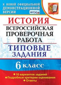 История. Всероссийская проверочная работа: 6 класс: типовые задания. ФГОС