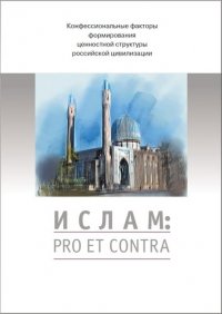 Ислам: pro et contra. Антология