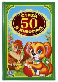 50  стихов о животных