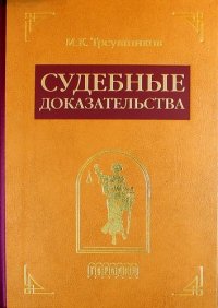 Судебные доказательства. Издание 4-е, исправленное и дополненное