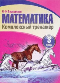 Математика 3 класс. Комплексный тренажер. 3-е издание