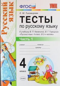 Тесты по русскому языку. 4 класс. В 2 частях. Часть 1 : к учебнику В.П. Канакиной, В.Г. Горецкого 