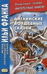 Английские волшебные сказки. Из собрания Джозефа Джейкобса = English Fairy Tales