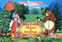 Маша и медведь: книжка-панорамка