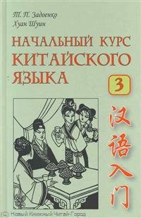 Начальный курс китайского языка Часть III. 5-е издание, исправленное и дополненное (+CD)