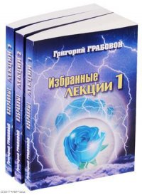 Избранные лекции семинары и ответы на вопросы 3тт (компл. 3 кн.) (м) Грабовой