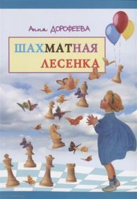 Шахматная лесенка (м) Дорофеева