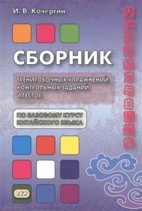 Сборник трен. упр. контрольных заданий и тестов по баз. курсу кит. яз. (4 изд.) (м) Кочергин