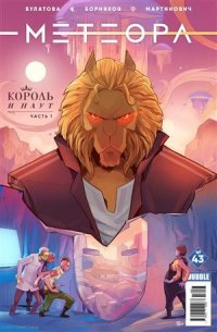 Комикс Метеора №43 Король и плут Ч.1 (м) Булатова