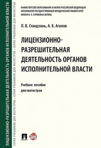 Лицензионно-разрешительная деятельность органов исполнительной власти.Уч.пос. для магистров