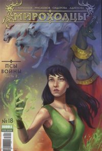 Комикс Мироходцы № 18 Псы войны Ч. 2 (м) Кириллов