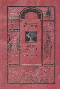 Древо Жизни Ч.5 Постижение гармонии Сфера Венеры (Петров)