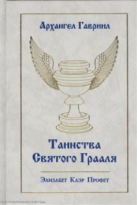 Архангел Гавриил Таинства Святого Грааля (Профет)