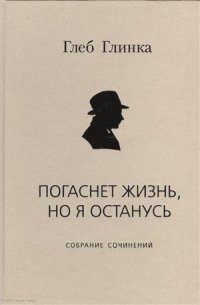 Погаснет жизнь но я останусь Собрание сочинений (Глинка)