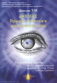 Числовая аптечка Зрение Профилактика и восстанов. Метод. пос. (мЧФ…)