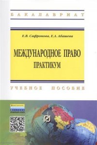 Международное право Практикум Уч. пос. (2 изд) (мВО Бакалавр) Сафронова (ФГОС)