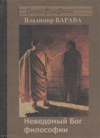 Неведомый Бог философии (Варава)