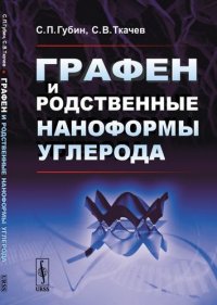 Графен и родственные наноформы углерода. 5-е издание, стереотипное