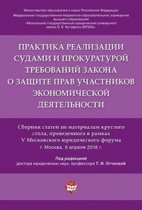 Практика реализации судами и прокуратурой требований закона о защите прав участников экономической д