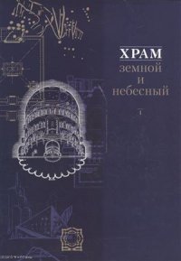 Храм земной и небесный Кн. 1 (супер)