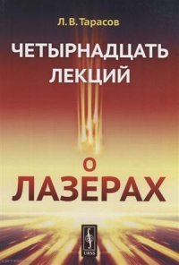 Четырнадцать лекций о лазерах (м) Тарасов