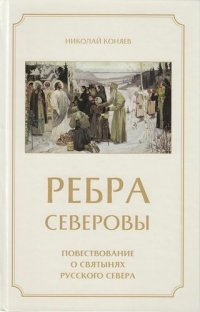 Ребра северовы. Повествование о святынях Русского Севера