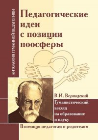 АГП Педагогические идеи с позиции ноосферы (по трудам В.И. Вернадского)