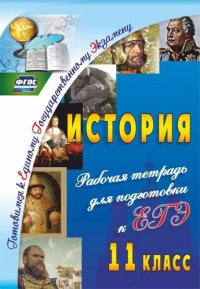 История. 11 класс. Рабочая тетрадь для подготовки к ЕГЭ. ФГОС