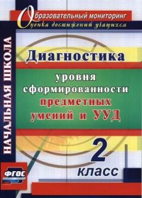 Диагностика уровня формирования предметных умений и УУД. 2 класс. ФГОС. 3-е издание, исправленное