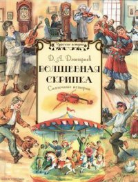 Волшебная скрипка Сказочные истории (илл. Капустина) (ЧудИст) Дмитриев