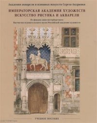 Императорская Академия художеств. Искусство рисунка и акварели. Учебное пособие