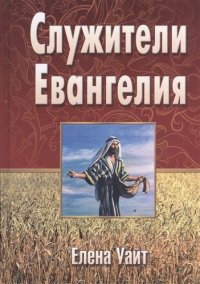 Служители Евангелия (Уайт)