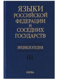 Языки Российской Федерации и соседних государств Энциклопедия т. 3/3тт