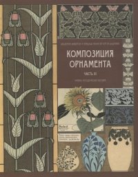 Композиция орнамента. Часть 3. Стилизация рисунков с натуры. Учебно-методическое п