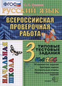 Русский язык. Всероссийская проверочная работа. 3 класс: типовые тестовые задания. ФГОС