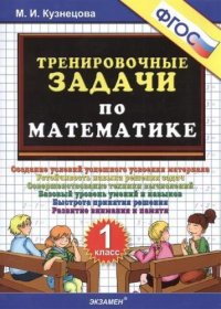 Тренировочные задачи по математике. 1 класс. ФГОС