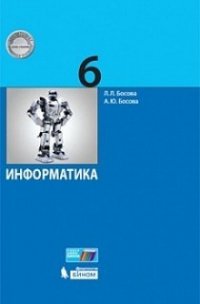 Информатика. 6 кл. Учебное пособие