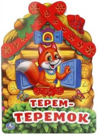 Терем-теремок (брошюра с вырубкой в виде персонажа а4)