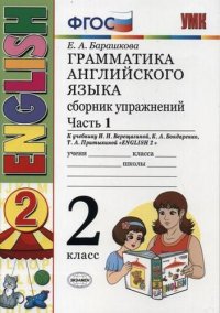 Грамматика английского языка. Сборник упражнений. 2 класс. Часть 1: к учебнику И.Н. Верещагиной и др. ФГОС. 22-е изд