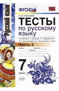 Тесты по русскому языку. 7 класс. Часть 2. К учебнику М.Т. Баранова, Л.А. Тростенцовой и др. 