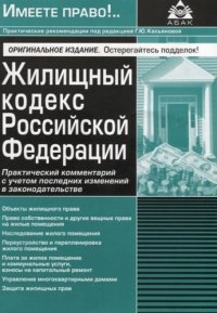 Жилищный кодекс Российской Федерации. Практический комментарий с учетом последних изменений в законодательстве. 2-е изд