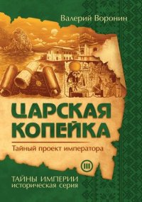 Царская копейка. Тайный проект императора (обл)