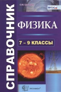 Физика. Cправочник. 7-9 классы. Издание седьмое, переработанное и дополненное. ФГОС