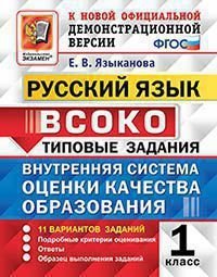 Руский язык : ВСОКО : Внутренняя система оценки качества образования : 1 класс : типовые задания. ФГОС