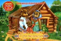 Три медведя: книжка-панорамка