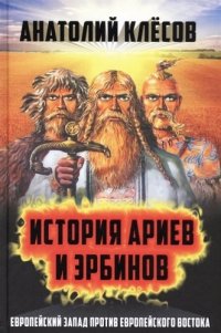 История ариев и эрбинов. Европейский Запад против европейского Востока