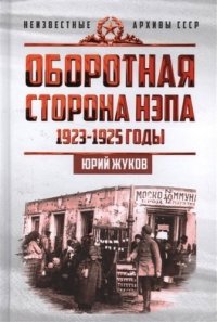 Оборотная сторона НЭПа. 1923-1925. Экономика и политическая борьба в СССР