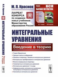 Интегральные уравнения: Введение в теорию / Изд.стереотип