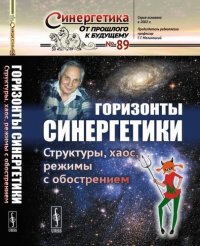 Горизонты синергетики: Структуры, хаос, режимы с обострением / №89