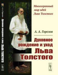 Духовное рождение и уход Льва Толстого / Изд.2, стереотип